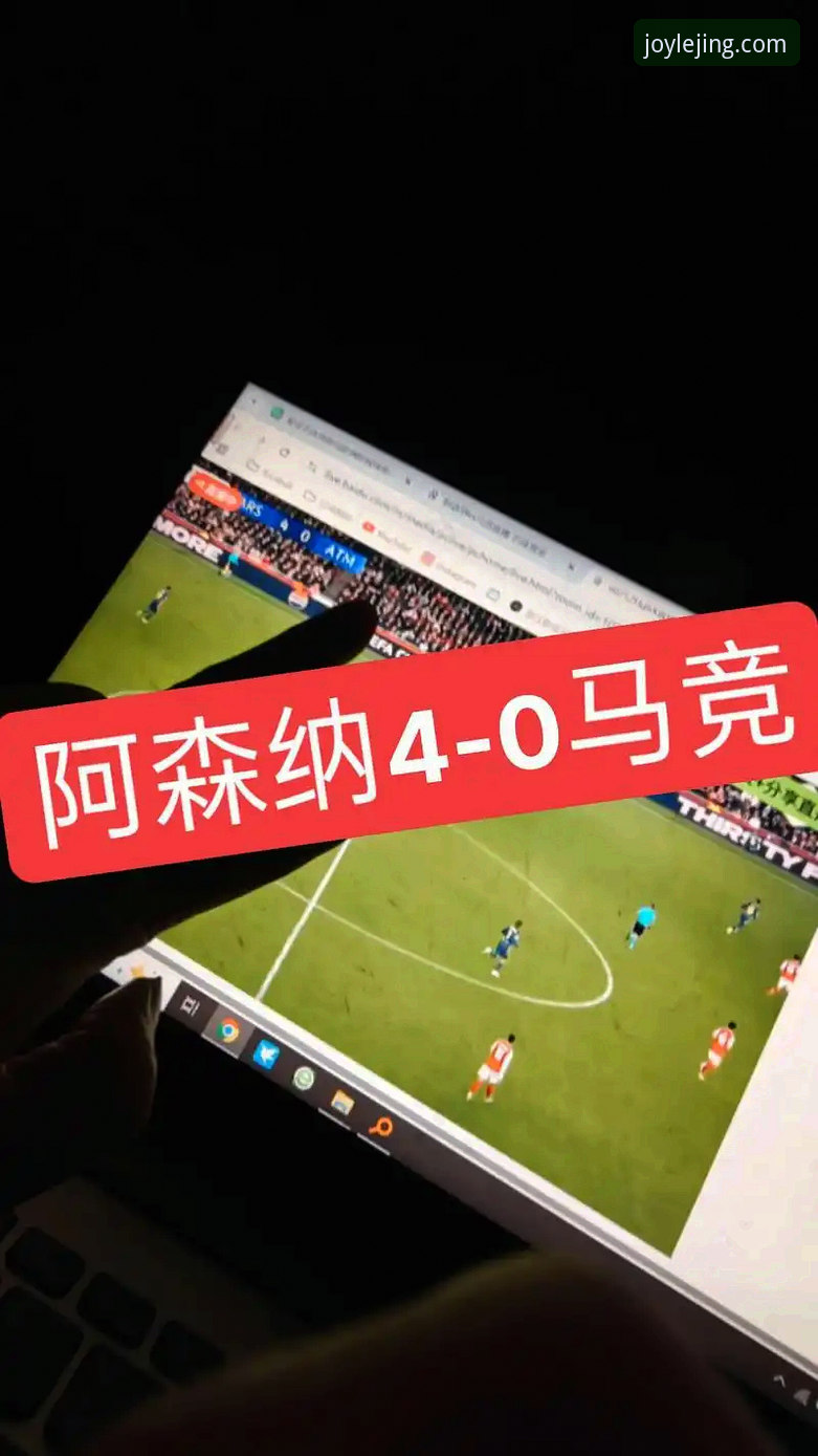 欧冠战平后的复盘教程：从马竞vs阿森纳看如何用乐竟官网最新版本深度分析比赛